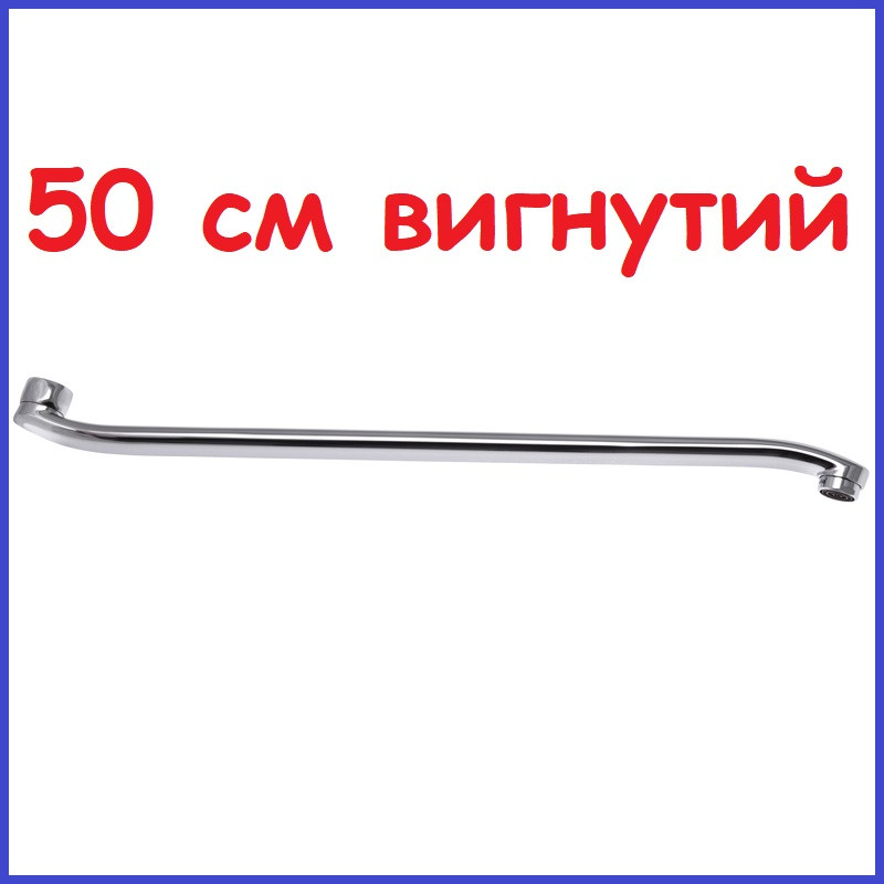 Вилив змішувача для ванни вигнутий 50 см довжина Латунний поворотний стандартний +