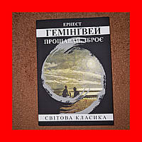 Прощай, Оружие, Эрнест Хемингуэй, На Украинском языке