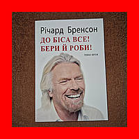 К Черту Все Берись и Делай, Полная Версия, Ричард Брэнсон, На Украинском языке