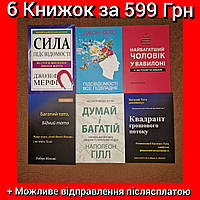 Комплект Книжок, Сила Підсвідомості, Вавилоні, Багатий Тато, Думай і Багатій, Квадрант, Ціна За 6 Книг