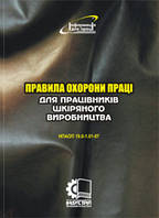 Правила охорони праці для працівників шкіряного виробництва. НПАОП 19.0-1.01-07