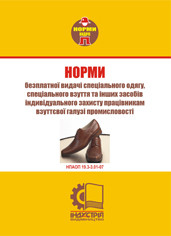 Норми безплатної видачі засобів індивідуального захисту працівникам взуттєвої галузі промисловості. НПАОП 19.3