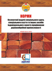 Норми безплатної видачі засобів індивідуального захисту для працівників деревообробної промисловості. НПАОП 20