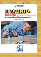 Правила охорони праці в деревообробній промисловості. НПАОП 20.0-1.02-05