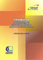 НПАОП 20.0-1.03-13. Правила з охорони праці під час виробництва деревоволокнистих плит