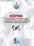 НПАОП 21.0-3.01-00. Норми безплатної видачі засобів індивідуального захисту для працівників целюлозно-паперово