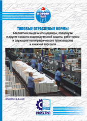 Типові галузеві норми безплатної видачі засобів індивідуального захисту робітникам і службовцям поліграфічного