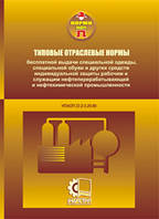 НПАОП 23.2-3.26-13. Норми безоплатної видачі спеціального одягу, спеціального взуття та інших засобів індивіду