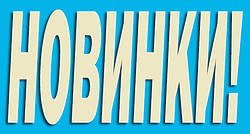 Нові товари на Хозторг