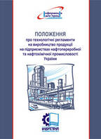 Положення про технологічні регламенти на виробництво продукції на підприємствах нафтопереробної та нафтохімічн