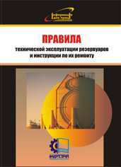 Правила технической эксплуатации резервуаров и инструкции по их ремонту
