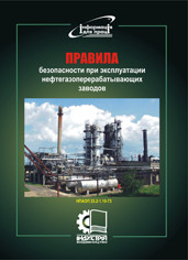 Правила безопасности при эксплуатации нефтегазоперерабатывающих заводов. НПАОП 23.2-1.10-73
