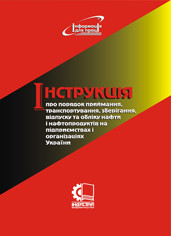 Інструкція про порядок приймання, транспортування, зберігання, відпуску та обліку нафти і нафтопродуктів на пі