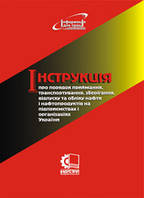 Інструкція про порядок приймання, транспортування, зберігання, відпуску та обліку нафти і нафтопродуктів на пі