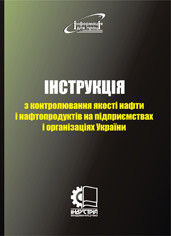 Інструкція з контролювання якості нафти і нафтопродуктів на підприємствах і організаціях України