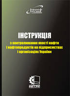 Інструкція з контролювання якості нафти і нафтопродуктів на підприємствах і організаціях України