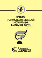Правила будови та безпечної експлуатації факельних систем (ПБ та БЕФ-84)