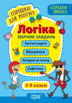 Книжка Горішки для розуму Логіка 5-9 класи Збірник завдань (Середня школа)