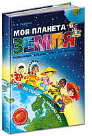 ВД Школа. серия: учебные пособия Моя планета Земля. твердая формат 290 х 205 х 10 (українською) 80 стр.