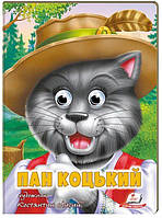 Пегас. Веселі оченята. Пан Коцький. Обложка: картон, формат: 165х220 кол-во стр. 10 (українською) 669754