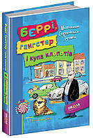 ВД Школа. Художественная литература серия: Нова дитяча книга. Беррі, гангстер і купа клопотів. твердая формат