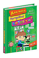 Школа. Художня література серія: Нова дитяча книга. Для чого потрібні котлети? твердий формат 215 х 170