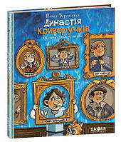 Школа. Художественная литература серия: Художественная литература Династия Криворучко. твердая формат 265 х