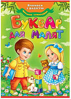 Пегас. Весело вчимося. БУКВАР для малят А4 . Обложка: твёрдая, формат: 210х290 кол-во стр. 64 (українською)