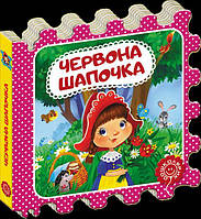 Школа. Сказки на картоне серия: Сказка-пазл. Красная Шапочка. картонная книга формат 130 х 130 х 13