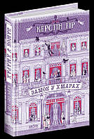 ВД Школа. Серия: Художественная литература Замок у хмарах. твердая формат 220 х 150 х 40 (українською) 464