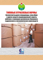 НПАОП 24.0-3.04-13. Норми безоплатної видачі спеціального одягу, спеціального взуття та інших засобів індивіду