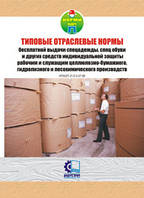 НПАОП 24.0-3.04-13. Норми безоплатної видачі спеціального одягу, спеціального взуття та інших засобів індивіду