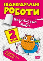 Книга Індивідуальні роботи 2 клас Українська мова