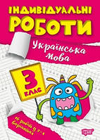 Книга Індивідуальні роботи 3 клас Українська мова