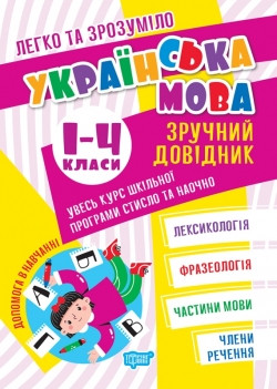 Книга Легко та зрозуміло Українська мова Зручний довідник 1-4 класи