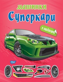 Аплікація Суперкари