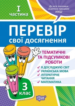 Книжка Перевір себе 3 клас 1 частина Перевір свої досягнення Тематичні роботи
