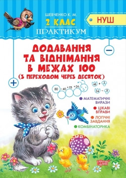 Книжка Практикум(НУШ) 2 клас Додавання та віднімання в межах 100 з переходом через десяток