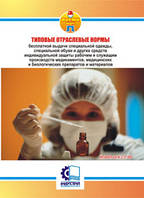 Типові галузеві норми безплатної видачі засобів індивідуального захисту робітникам і службовцям виробництв мед