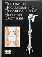 Книга Пособие по исследованию периферической нервной системы (Мультиметод)