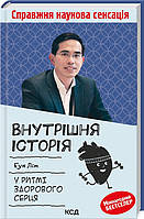 Книга Внутрішня icторiя. У ритмі здорового серця. Автор Бун Лім (Укр.) (обкладинка тверда) 2023 р.