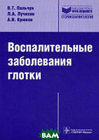 Книга Воспалительные заболевания глотки. Руководство для врачей (Рус.) (переплет мягкий) 2014 г.