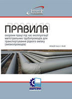 Правила охорони праці під час експлуатації магістральних трубопроводів для транспортування рідкого аміаку  (ам