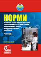 Норми безплатної видачі засобів індивідуального захисту працівникам хімічних виробництв. Частина 2. НПАОП 24.0
