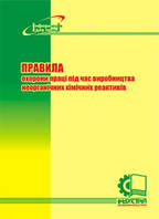 Правила охорони праці під час виробництва неорганічних хімічних реактивів. НПАОП 24.1-1.06-10