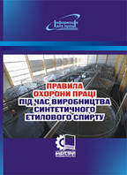 Правила охорони праці під час виробництва синтетичного етилового спирту. НПАОП 24.1-1.01-10