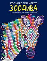 Кольоровий квест. ЗооДива. Розмальовка. Лорен Фарнсворт. 10+ 64 стр. 216х280 мм Z101107У
