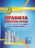 Правила охорони праці для виробництв основної хімічної промисловості. НПАОП 24.1-1.07-10