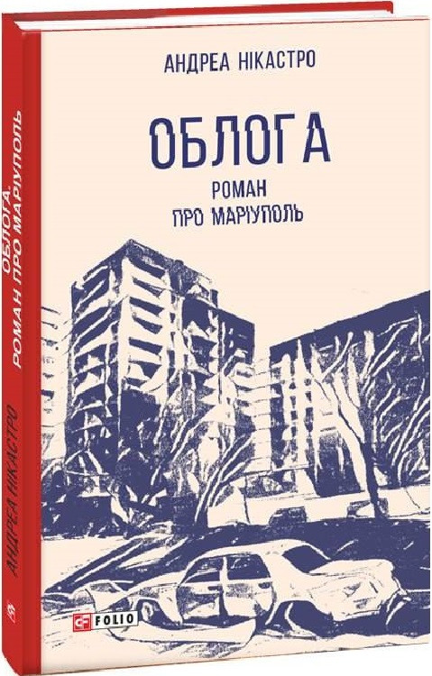 Зарубіжні романи Книга Облога. Роман про Маріуполь - Андреа Нікастро Книги зарубіжна проза 80