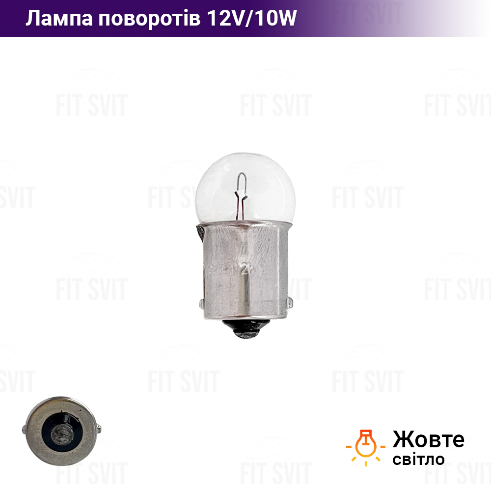 Лампа поворотів 12V10W (цокольна, жовте світло)